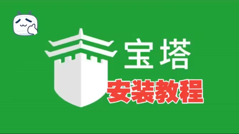 宝塔面板安装教程视频封面